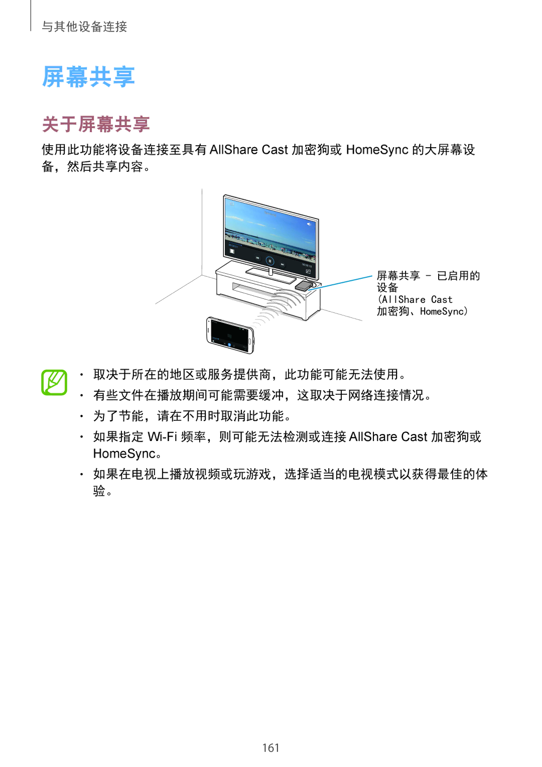 Samsung SM-G850FZKEXXV, SM-G850FZWEXXV manual 关于屏幕共享, 使用此功能将设备连接至具有 AllShare Cast 加密狗或 HomeSync 的大屏幕设 备，然后共享内容。 