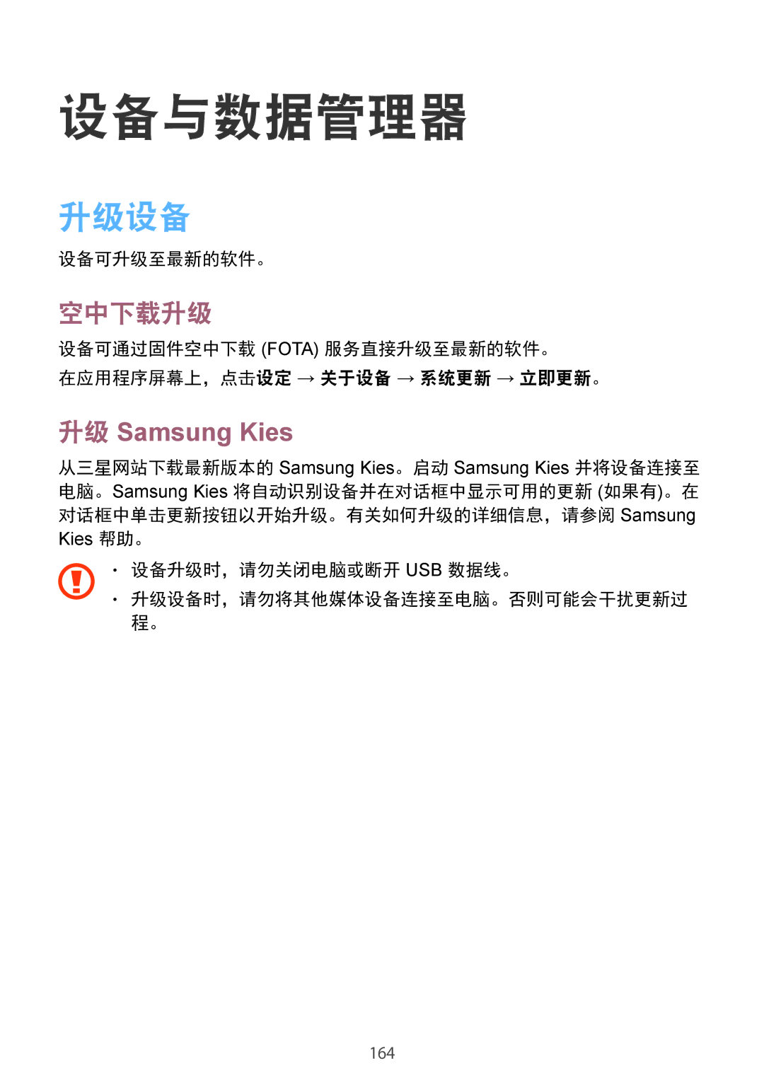 Samsung SM-G850FZWEXXV 设备与数据管理器, 空中下载升级, 设备可升级至最新的软件。, 设备升级时，请勿关闭电脑或断开 Usb 数据线。 升级设备时，请勿将其他媒体设备连接至电脑。否则可能会干扰更新过 程。 