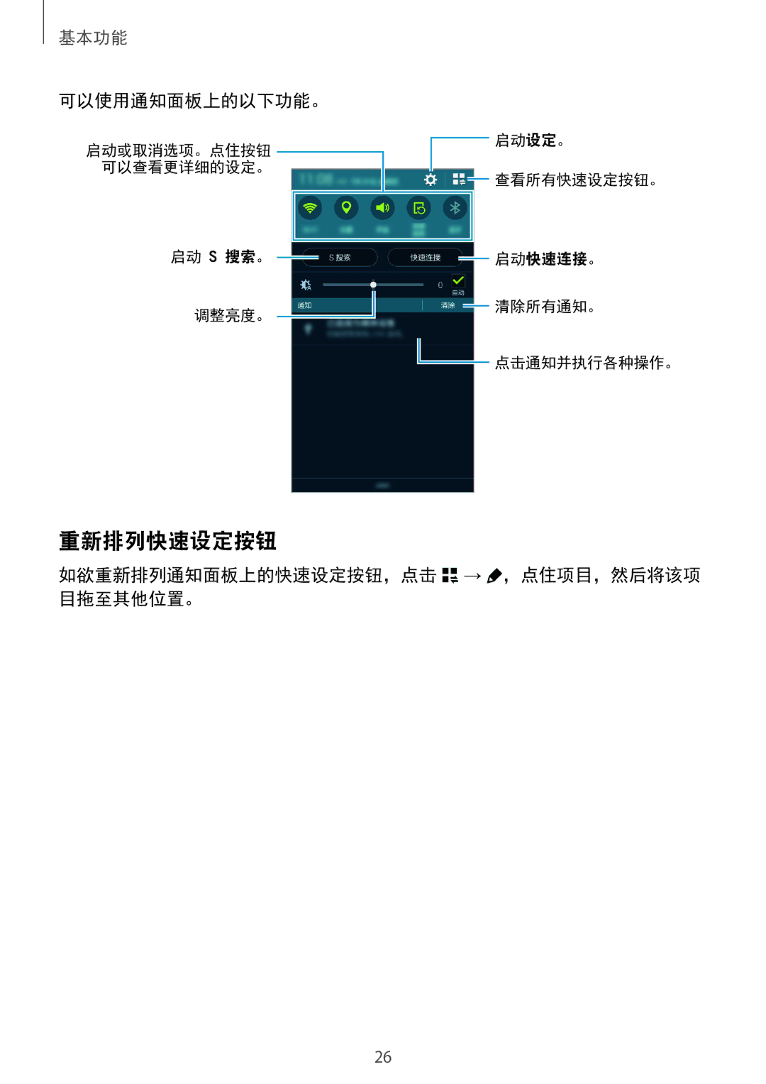 Samsung SM-G850FZDEXXV, SM-G850FZWEXXV manual 重新排列快速设定按钮, 可以使用通知面板上的以下功能。, 如欲重新排列通知面板上的快速设定按钮，点击 → ，点住项目，然后将该项 目拖至其他位置。 