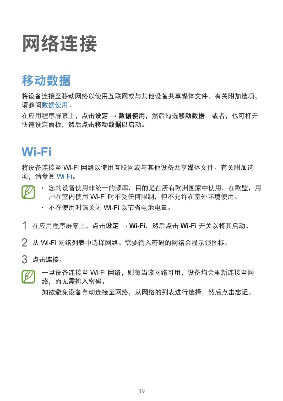 Samsung SM-G850FHSEXXV, SM-G850FZWEXXV manual 网络连接, 移动数据, 不在使用时请关闭 Wi-Fi以节省电池电量。, 点击连接。, 如欲避免设备自动连接至网络，从网络的列表进行选择，然后点击忘记。 