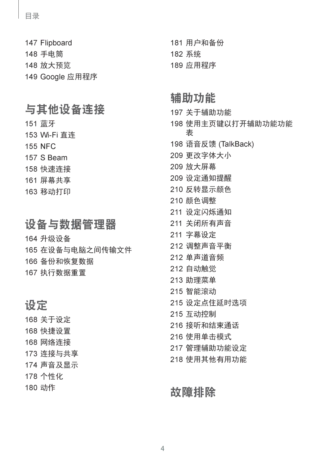 Samsung SM-G850FZWEXXV, SM-G850FZKEXXV 148 手电筒 148 放大预览, 151 蓝牙, 158 快速连接 161 屏幕共享 163 移动打印, 197 关于辅助功能 198 使用主页键以打开辅助功能功能 