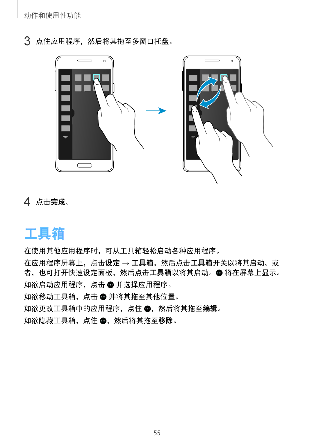 Samsung SM-G850FHSEXXV, SM-G850FZWEXXV, SM-G850FZKEXXV manual 点住应用程序，然后将其拖至多窗口托盘。 点击完成。, 在使用其他应用程序时，可从工具箱轻松启动各种应用程序。 