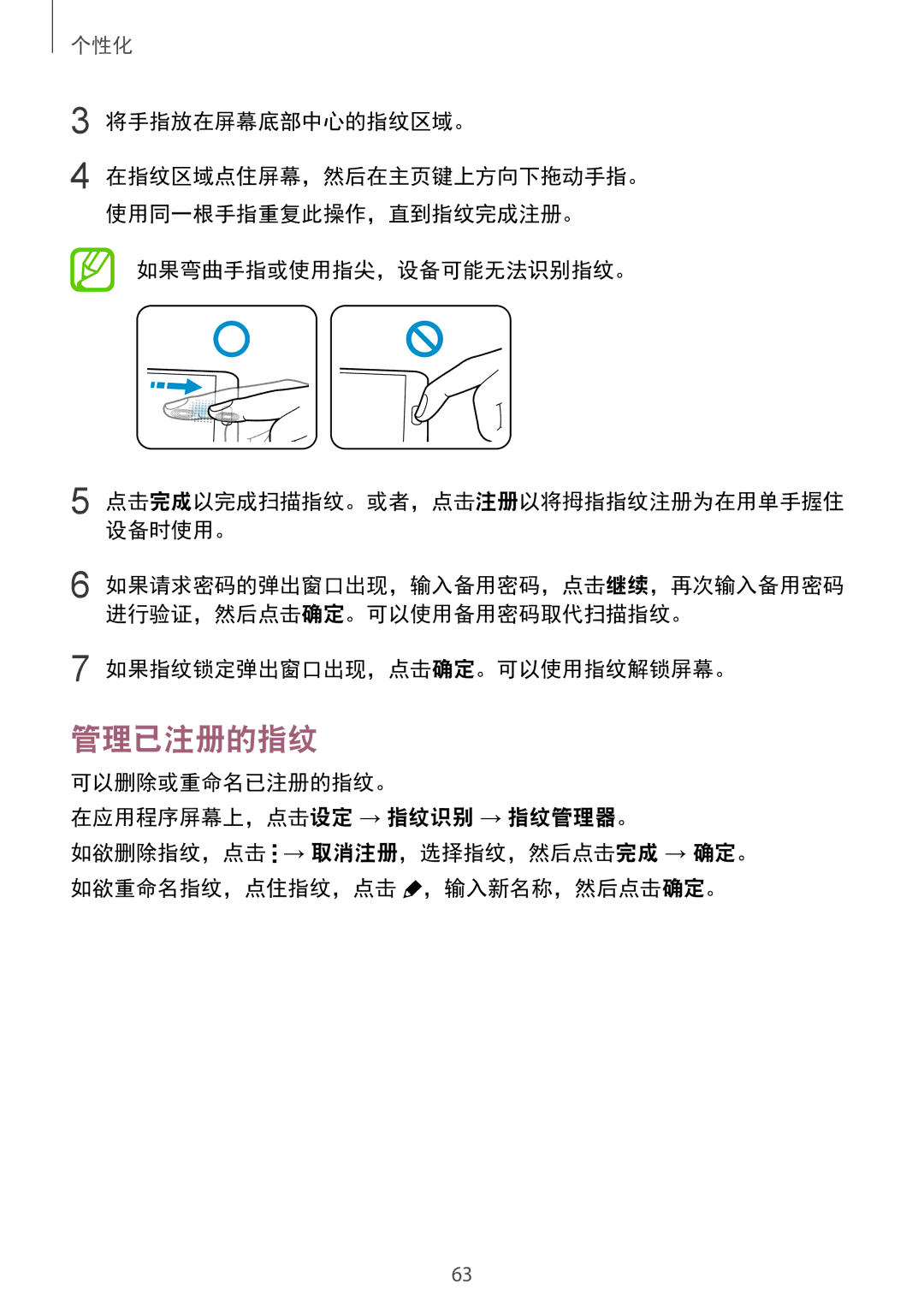 Samsung SM-G850FHSEXXV, SM-G850FZWEXXV 管理已注册的指纹, 将手指放在屏幕底部中心的指纹区域。, 如果弯曲手指或使用指尖，设备可能无法识别指纹。, 如果指纹锁定弹出窗口出现，点击确定。可以使用指纹解锁屏幕。 