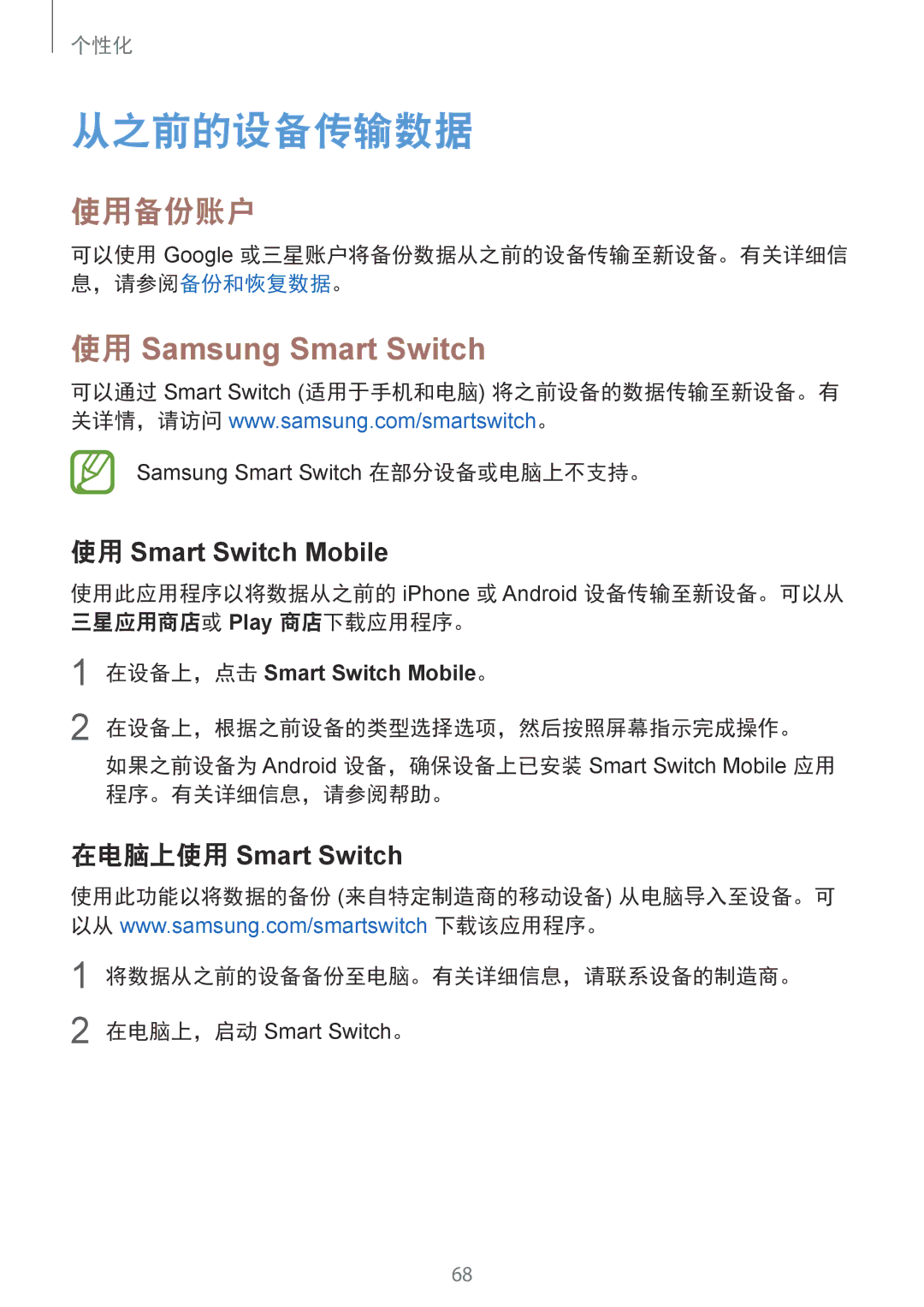 Samsung SM-G850FZWEXXV, SM-G850FZKEXXV, SM-G850FZDEXXV, SM-G850FHSEXXV 从之前的设备传输数据, 使用备份账户, 将数据从之前的设备备份至电脑。有关详细信息，请联系设备的制造商。 