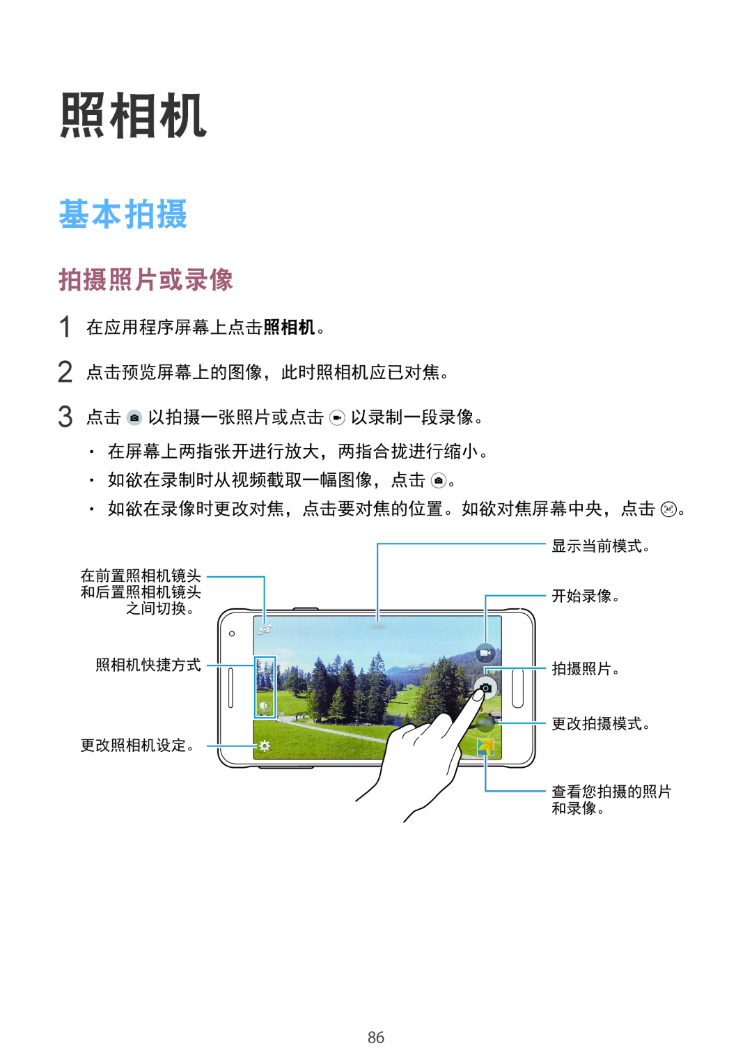 Samsung SM-G850FZDEXXV, SM-G850FZWEXXV, SM-G850FZKEXXV, SM-G850FHSEXXV manual 照相机, 基本拍摄, 拍摄照片或录像 