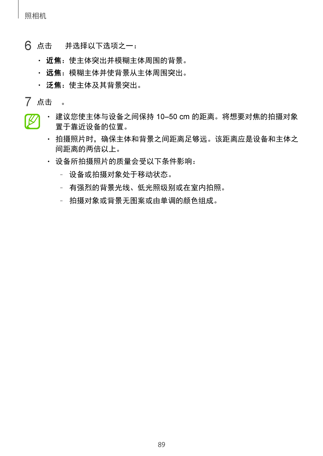 Samsung SM-G850FZKEXXV, SM-G850FZWEXXV, SM-G850FZDEXXV, SM-G850FHSEXXV manual 拍摄照片时，确保主体和背景之间距离足够远。该距离应是设备和主体之 间距离的两倍以上。 