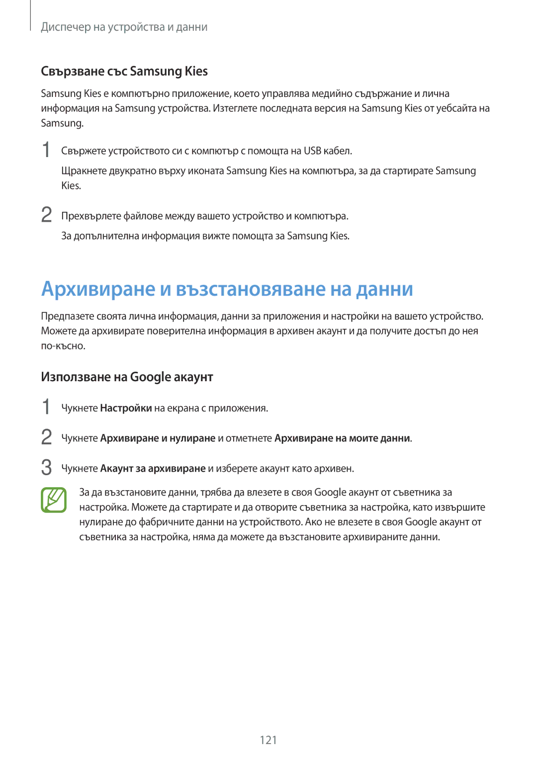 Samsung SM-G870FDGABGL manual Архивиране и възстановяване на данни, Свързване със Samsung Kies, Използване на Google акаунт 