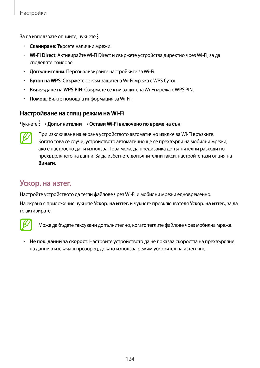 Samsung SM-G870FTSABGL, SM-G870FDGABGL manual Ускор. на изтег, Настройване на спящ режим на Wi-Fi 