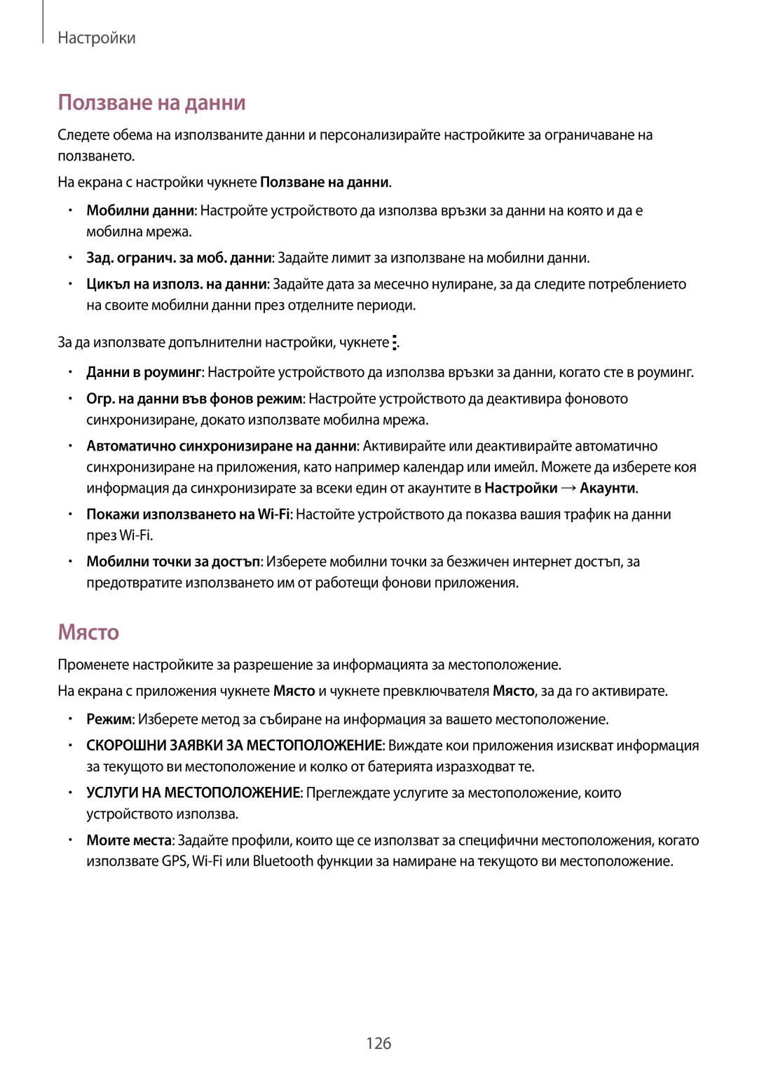 Samsung SM-G870FTSABGL, SM-G870FDGABGL manual Ползване на данни, Място 