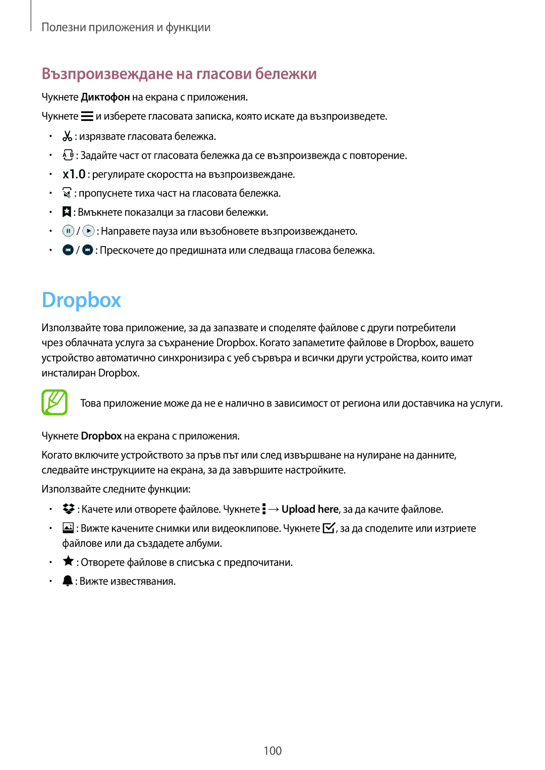 Samsung SM-G870FTSABGL, SM-G870FDGABGL manual Възпроизвеждане на гласови бележки, Чукнете Dropbox на екрана с приложения 