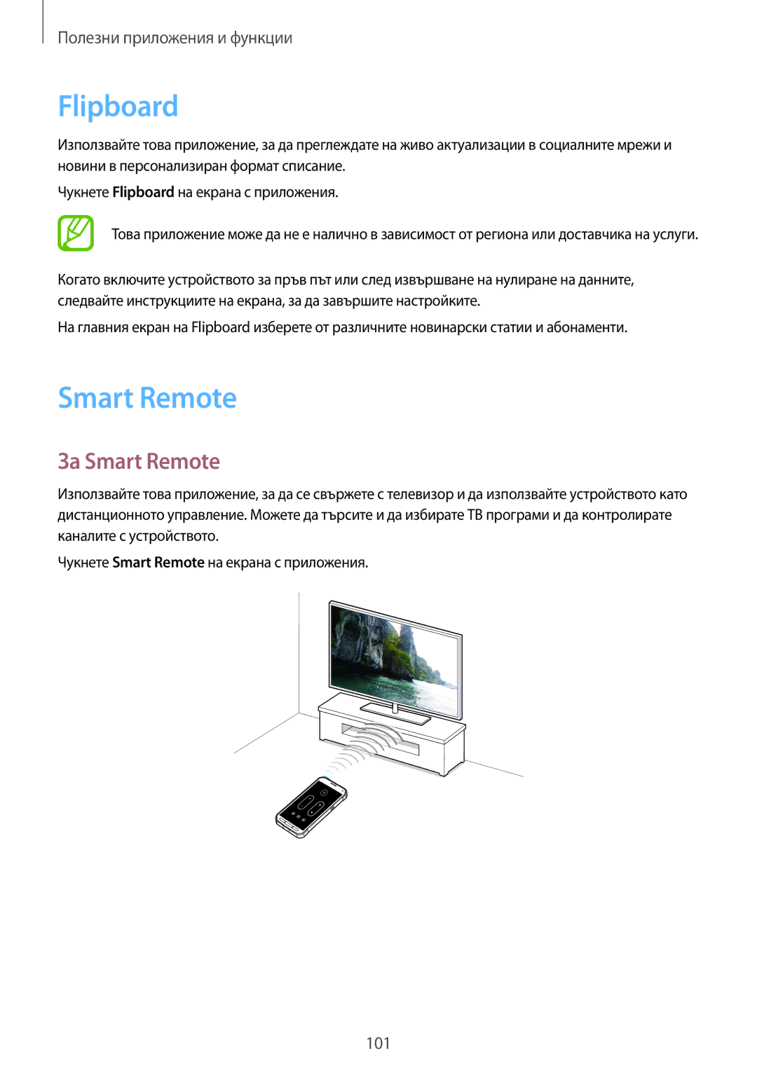 Samsung SM-G870FDGABGL, SM-G870FTSABGL manual Flipboard, За Smart Remote 