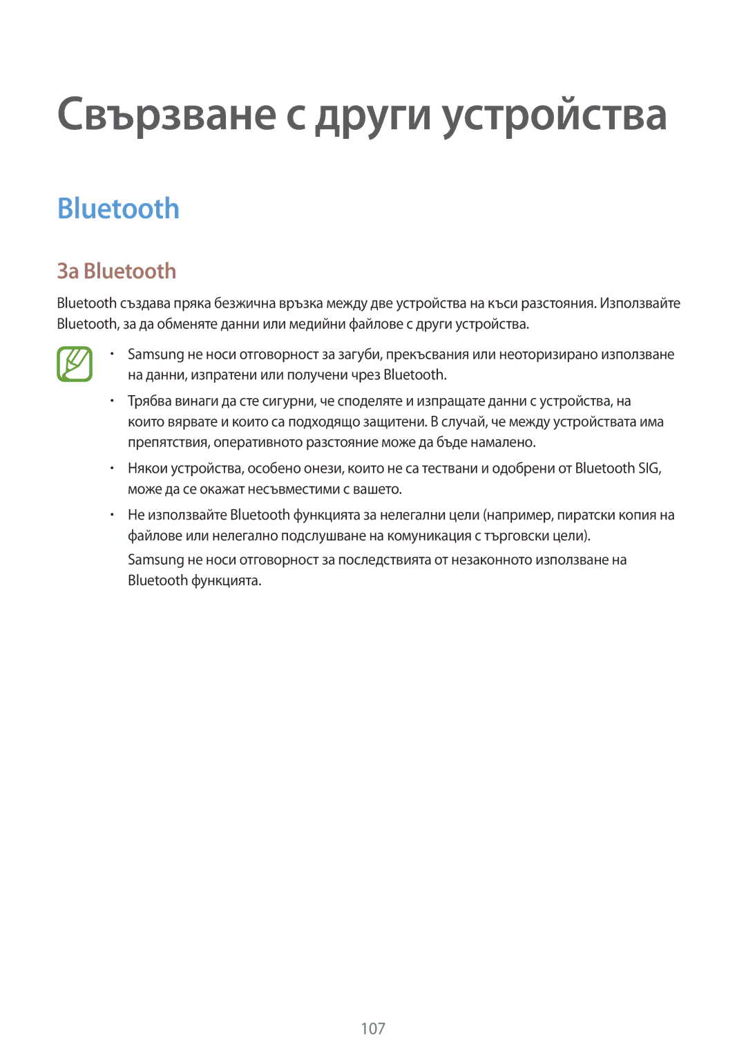 Samsung SM-G870FDGABGL, SM-G870FTSABGL manual За Bluetooth 