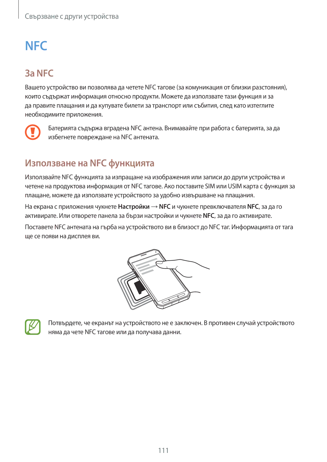 Samsung SM-G870FDGABGL, SM-G870FTSABGL manual За NFC, Използване на NFC функцията 