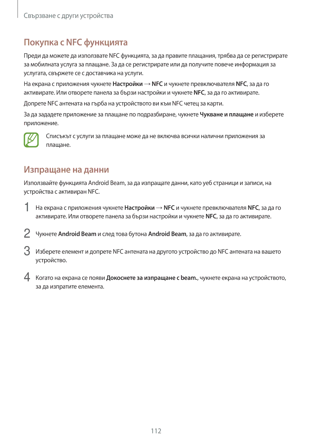 Samsung SM-G870FTSABGL, SM-G870FDGABGL manual Покупка с NFC функцията, Изпращане на данни 