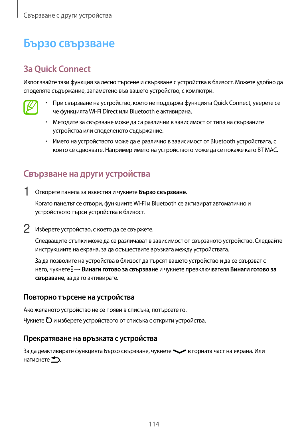 Samsung SM-G870FTSABGL, SM-G870FDGABGL manual Бързо свързване, За Quick Connect, Повторно търсене на устройства 