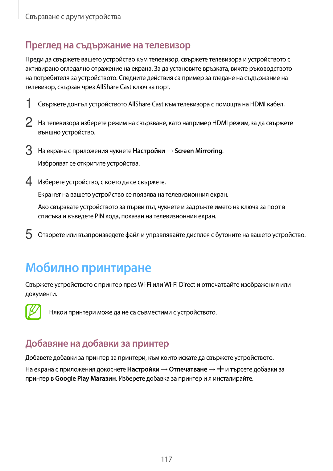 Samsung SM-G870FDGABGL manual Мобилно принтиране, Преглед на съдържание на телевизор, Добавяне на добавки за принтер 