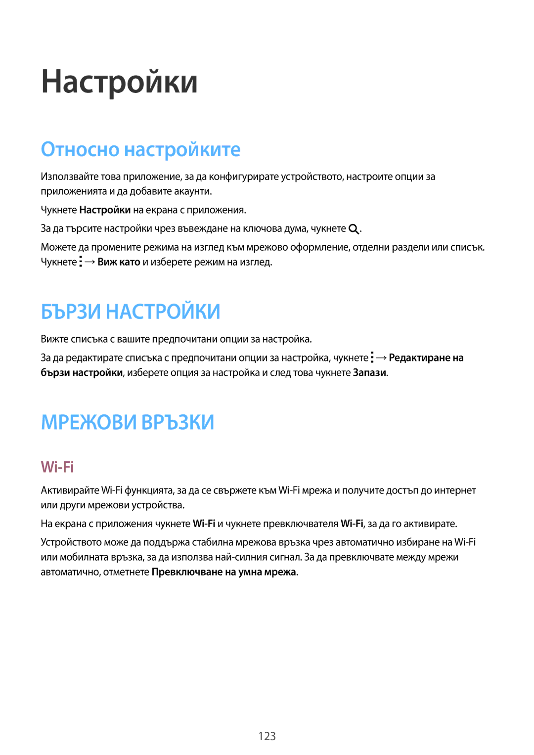 Samsung SM-G870FDGABGL manual Настройки, Относно настройките, Wi-Fi, Вижте списъка с вашите предпочитани опции за настройка 