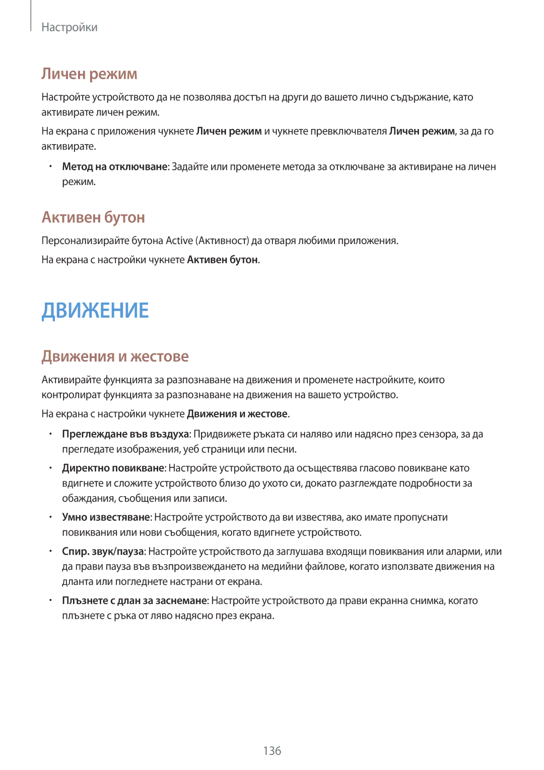 Samsung SM-G870FTSABGL, SM-G870FDGABGL manual Личен режим, Активен бутон, Движения и жестове 