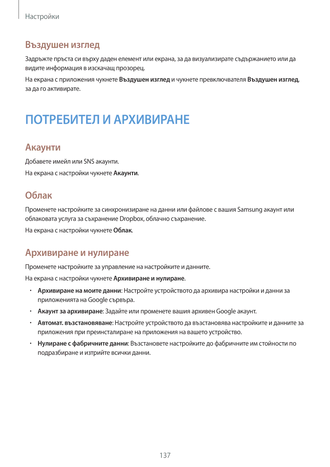 Samsung SM-G870FDGABGL manual Въздушен изглед, Акаунти, Архивиране и нулиране, На екрана с настройки чукнете Облак 