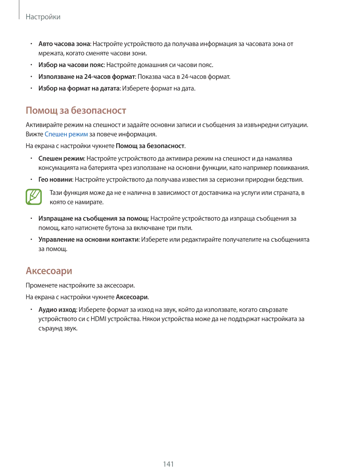 Samsung SM-G870FDGABGL, SM-G870FTSABGL manual Помощ за безопасност, Аксесоари 