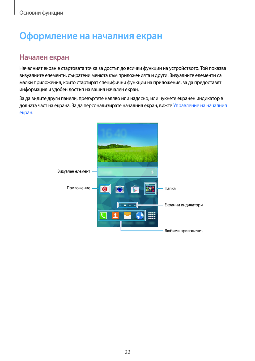 Samsung SM-G870FTSABGL, SM-G870FDGABGL manual Оформление на началния екран, Начален екран 