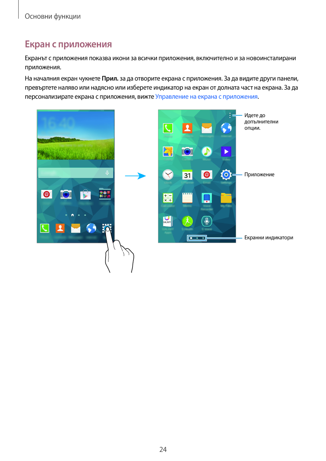 Samsung SM-G870FTSABGL, SM-G870FDGABGL manual Екран с приложения 