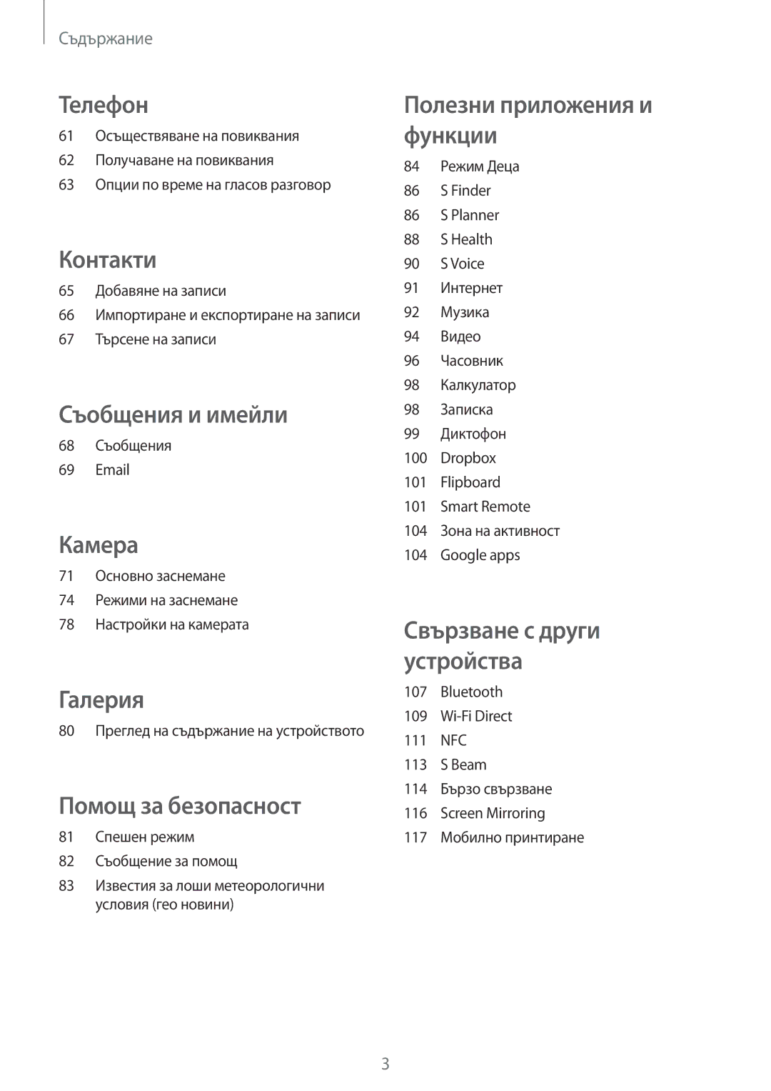 Samsung SM-G870FDGABGL manual 68 Съобщения, 80 Преглед на съдържание на устройството, 81 Спешен режим 82 Съобщение за помощ 