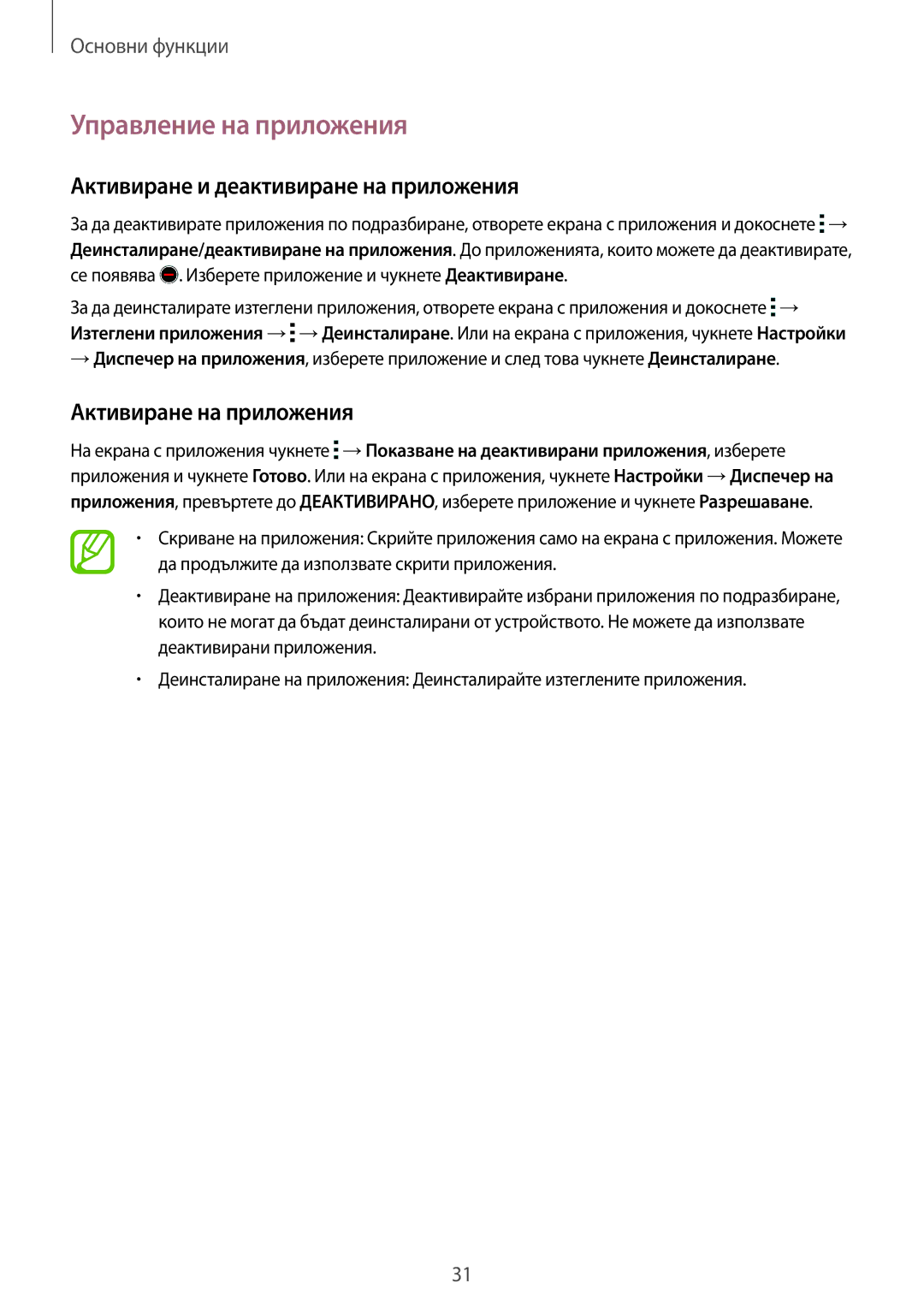 Samsung SM-G870FDGABGL manual Управление на приложения, Активиране и деактивиране на приложения, Активиране на приложения 