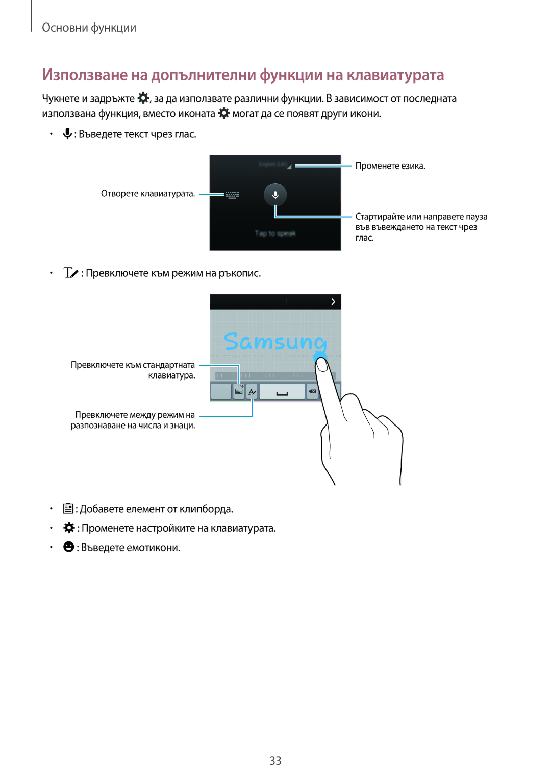 Samsung SM-G870FDGABGL, SM-G870FTSABGL manual Използване на допълнителни функции на клавиатурата, Въведете текст чрез глас 