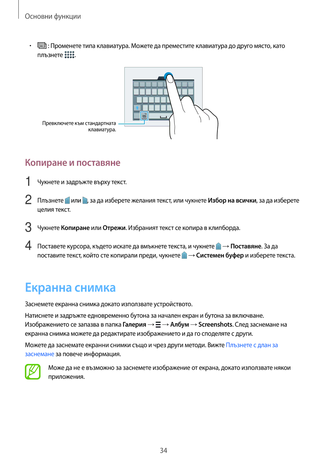 Samsung SM-G870FTSABGL manual Екранна снимка, Копиране и поставяне, Заснемете екранна снимка докато използвате устройството 