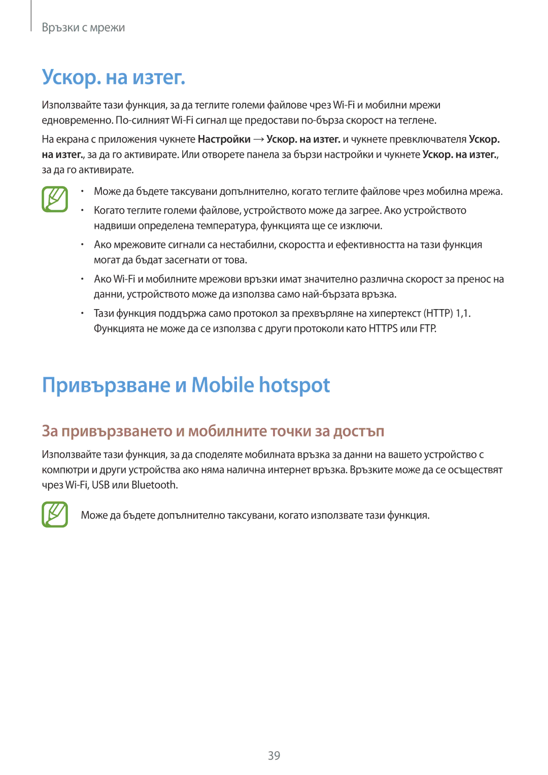 Samsung SM-G870FDGABGL manual Ускор. на изтег, Привързване и Mobile hotspot, За привързването и мобилните точки за достъп 