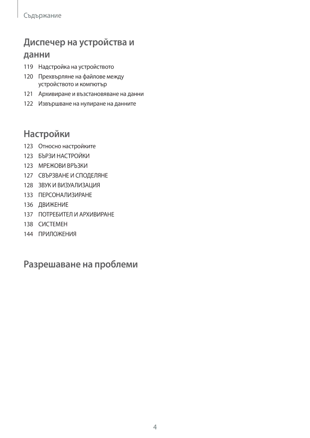 Samsung SM-G870FTSABGL, SM-G870FDGABGL manual 119 Надстройка на устройството, 123 Относно настройките 