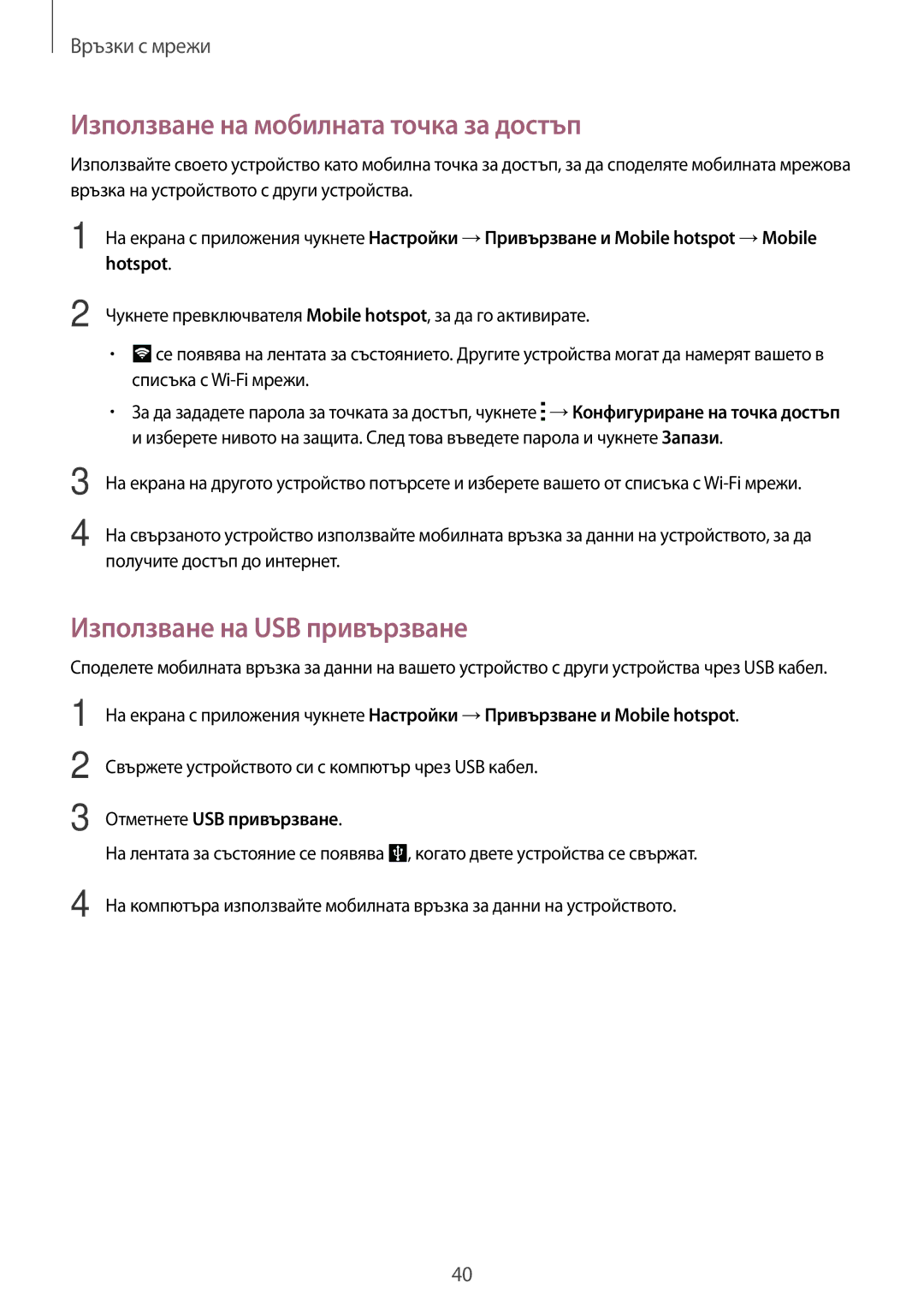 Samsung SM-G870FTSABGL Използване на мобилната точка за достъп, Използване на USB привързване, Отметнете USB привързване 