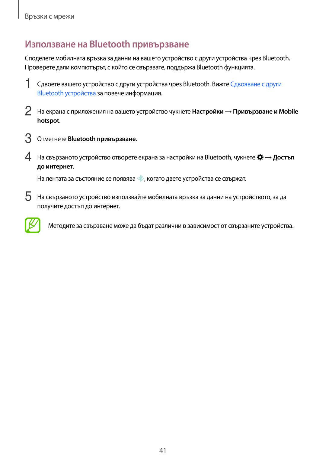 Samsung SM-G870FDGABGL, SM-G870FTSABGL manual Използване на Bluetooth привързване, Hotspot, Отметнете Bluetooth привързване 