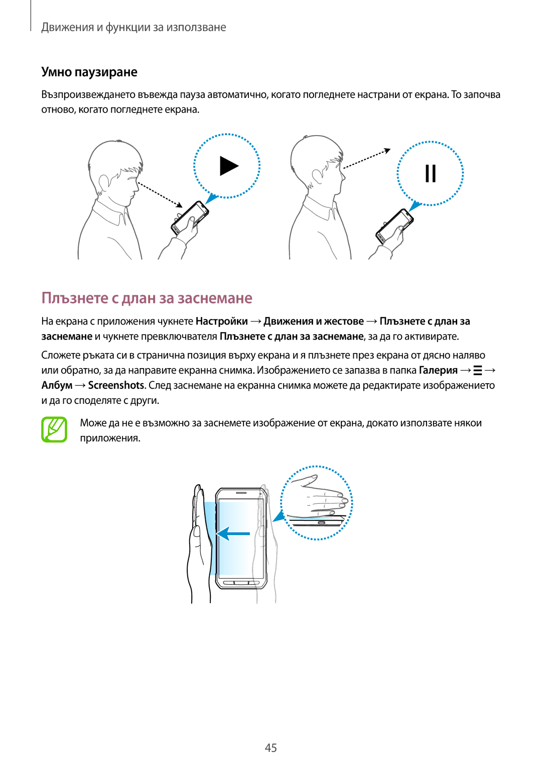 Samsung SM-G870FDGABGL, SM-G870FTSABGL manual Плъзнете с длан за заснемане, Умно паузиране 