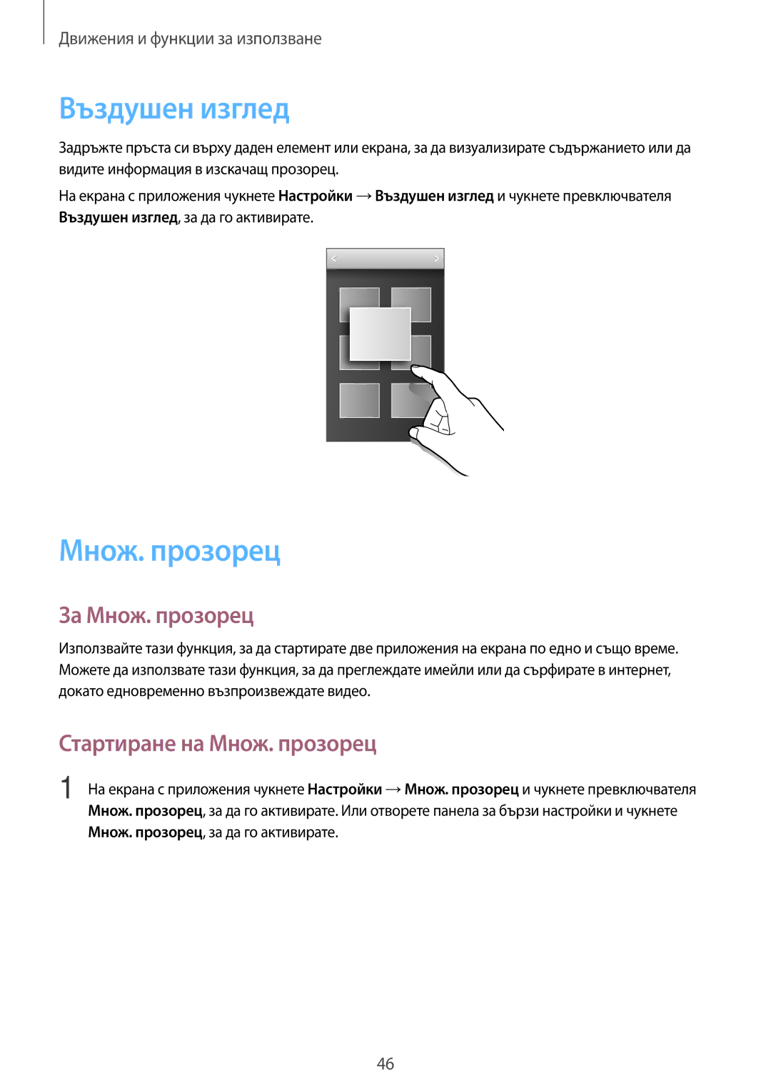 Samsung SM-G870FTSABGL, SM-G870FDGABGL manual Въздушен изглед, За Множ. прозорец, Стартиране на Множ. прозорец 