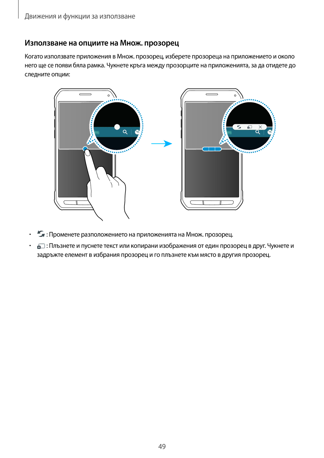 Samsung SM-G870FDGABGL, SM-G870FTSABGL manual Използване на опциите на Множ. прозорец 