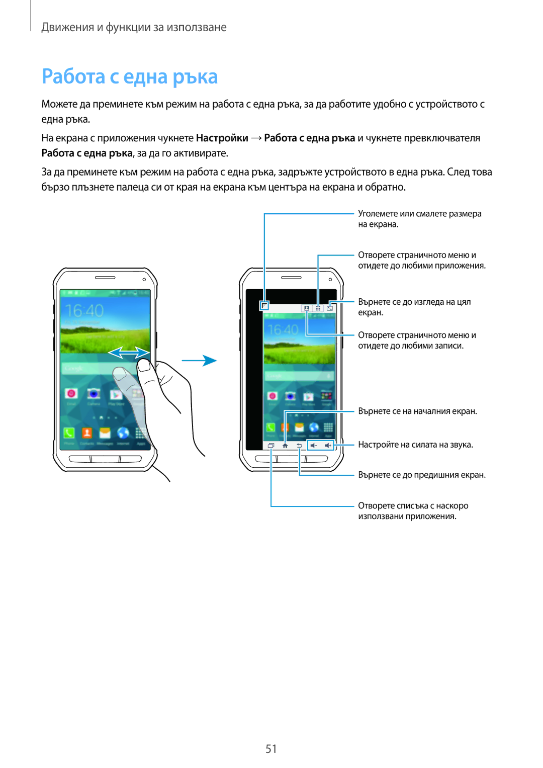 Samsung SM-G870FDGABGL, SM-G870FTSABGL manual Работа с една ръка 