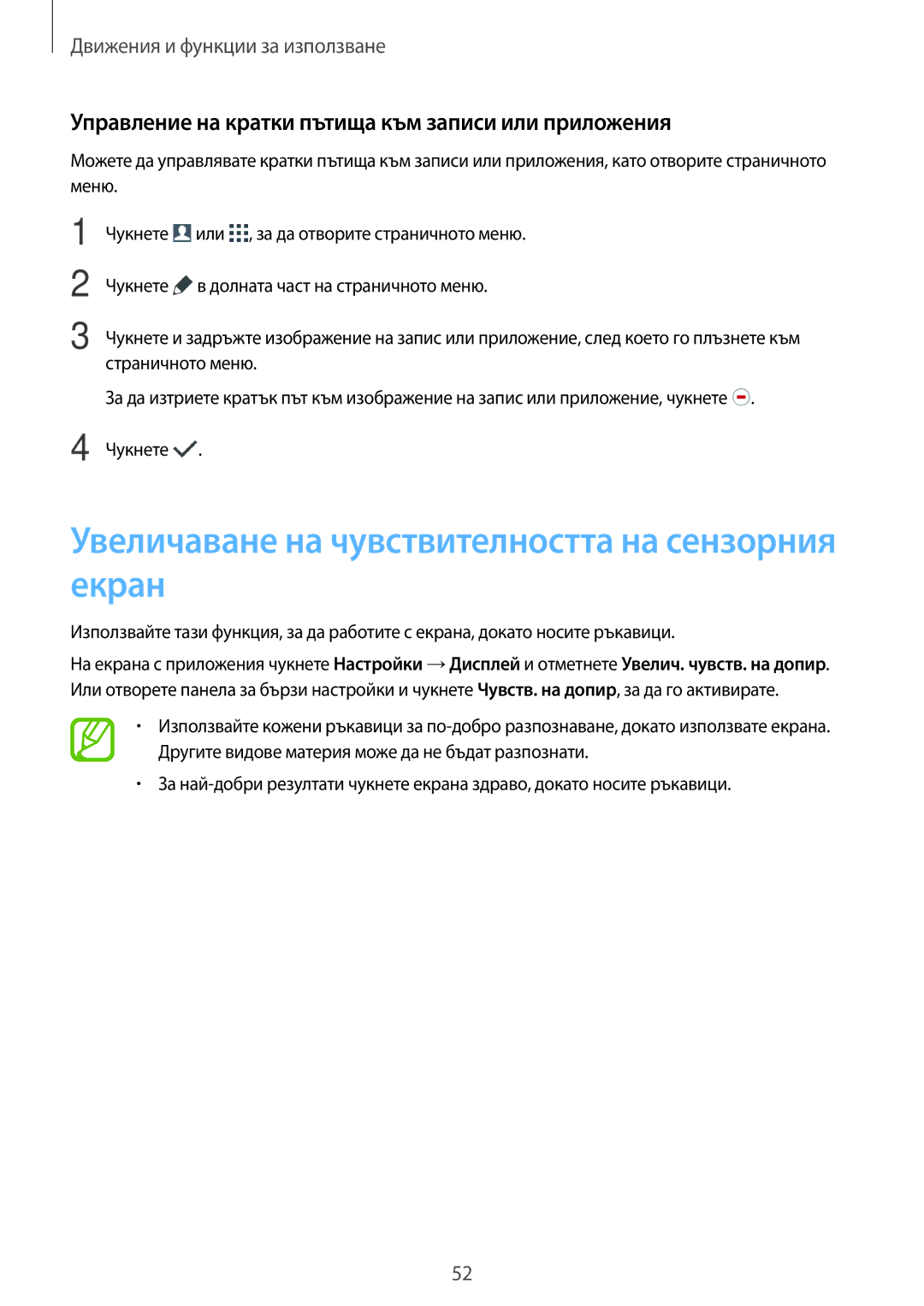 Samsung SM-G870FTSABGL, SM-G870FDGABGL manual Увеличаване на чувствителността на сензорния екран 