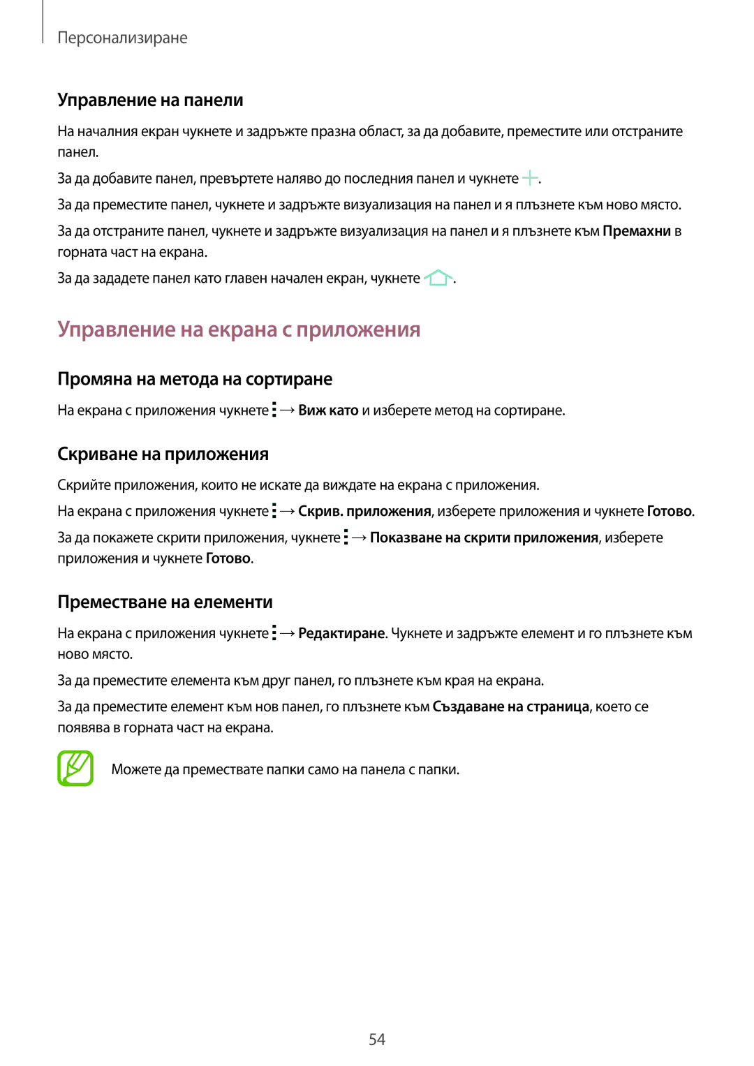 Samsung SM-G870FTSABGL manual Управление на екрана с приложения, Управление на панели, Промяна на метода на сортиране 