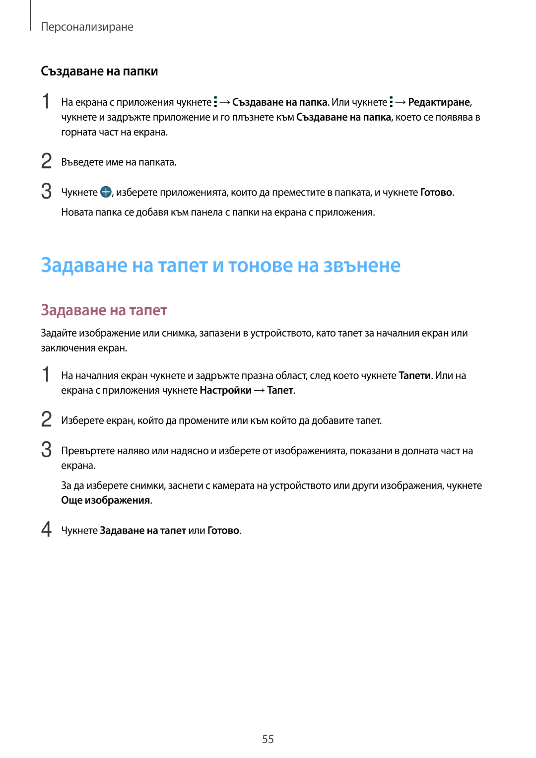 Samsung SM-G870FDGABGL Задаване на тапет и тонове на звънене, Създаване на папки, Чукнете Задаване на тапет или Готово 