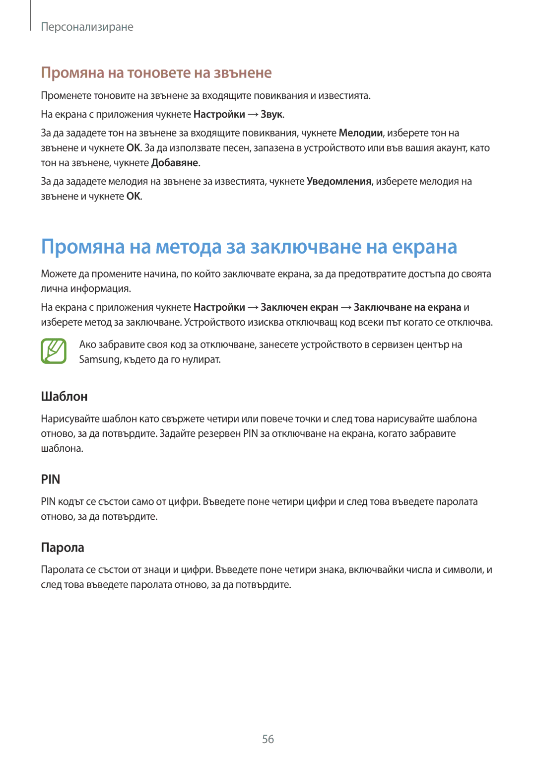 Samsung SM-G870FTSABGL manual Промяна на метода за заключване на екрана, Промяна на тоновете на звънене, Шаблон, Парола 