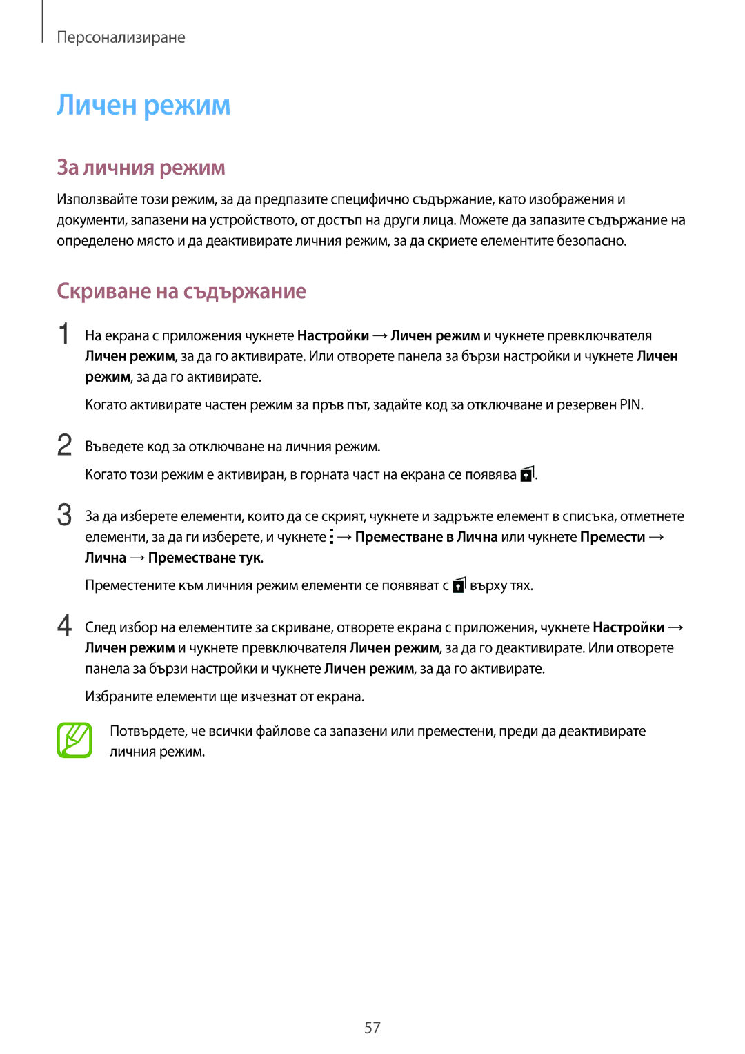 Samsung SM-G870FDGABGL, SM-G870FTSABGL manual Личен режим, За личния режим, Скриване на съдържание 