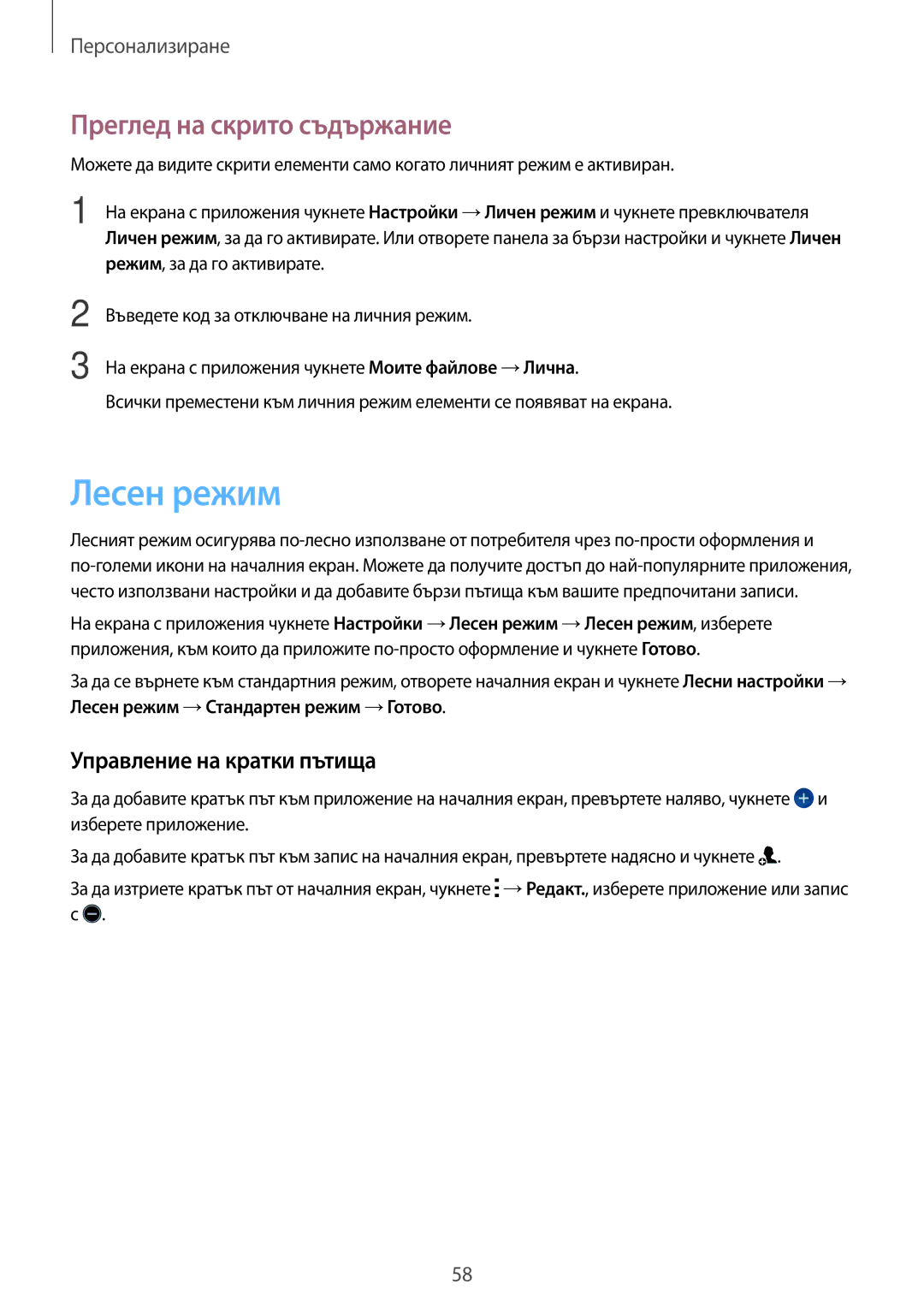 Samsung SM-G870FTSABGL, SM-G870FDGABGL manual Лесен режим, Преглед на скрито съдържание, Управление на кратки пътища 