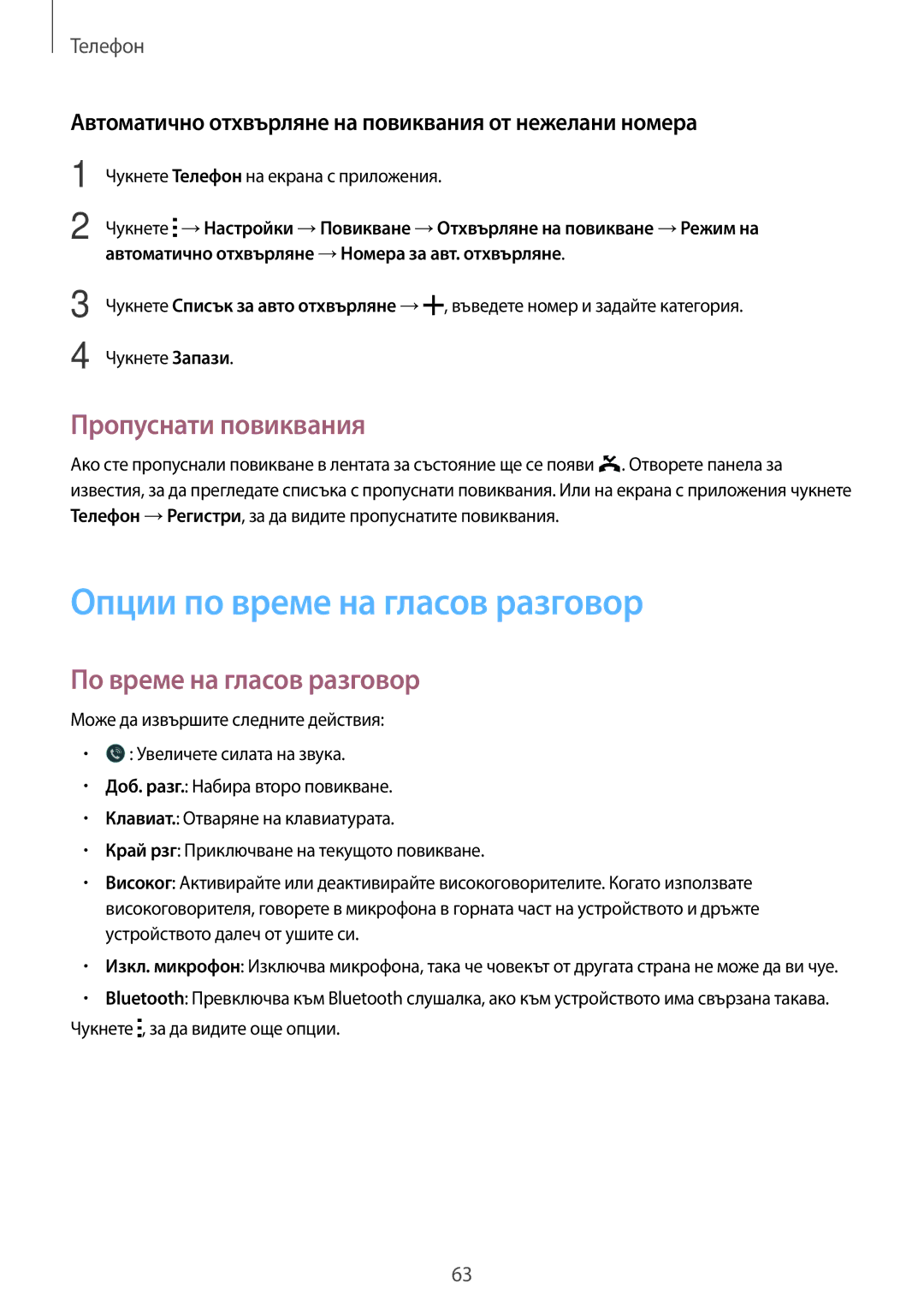 Samsung SM-G870FDGABGL manual Опции по време на гласов разговор, Пропуснати повиквания, По време на гласов разговор 