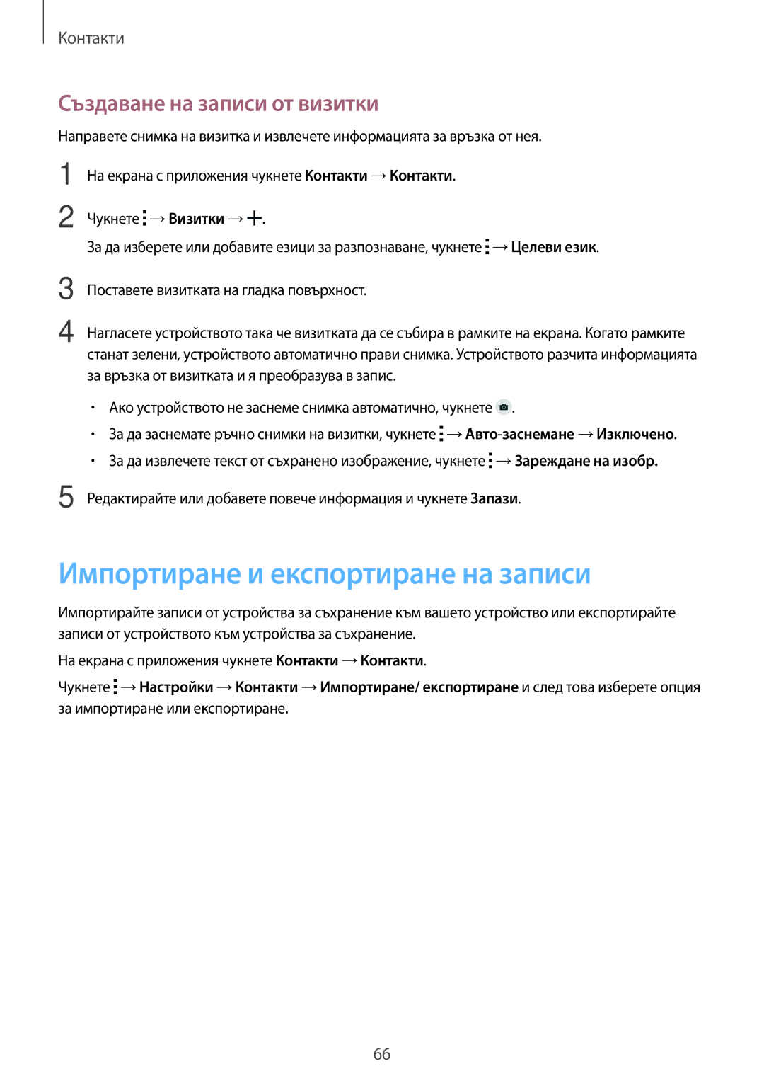 Samsung SM-G870FTSABGL, SM-G870FDGABGL manual Импортиране и експортиране на записи, Създаване на записи от визитки 