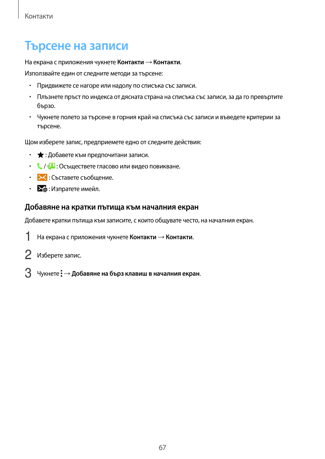 Samsung SM-G870FDGABGL, SM-G870FTSABGL manual Търсене на записи, Добавяне на кратки пътища към началния екран 