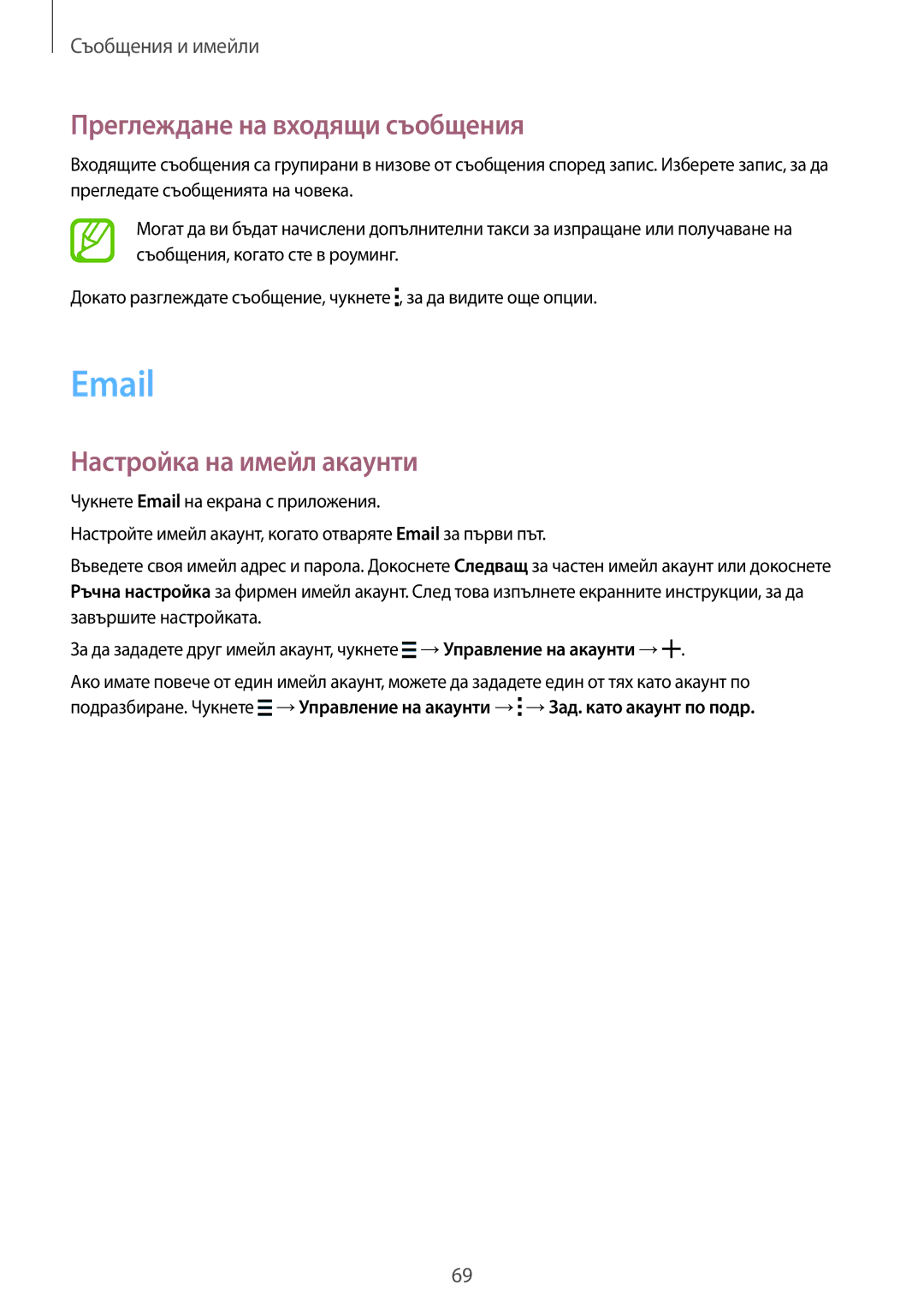 Samsung SM-G870FDGABGL, SM-G870FTSABGL manual Преглеждане на входящи съобщения, Настройка на имейл акаунти 