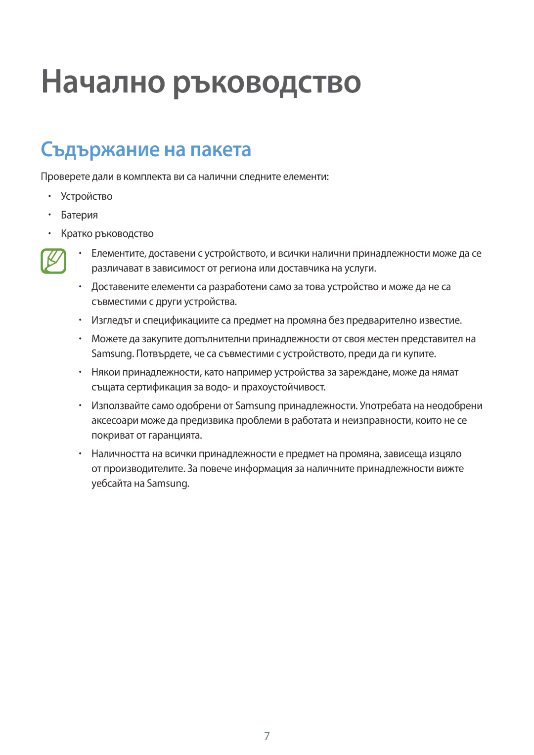 Samsung SM-G870FDGABGL, SM-G870FTSABGL manual Начално ръководство, Съдържание на пакета 