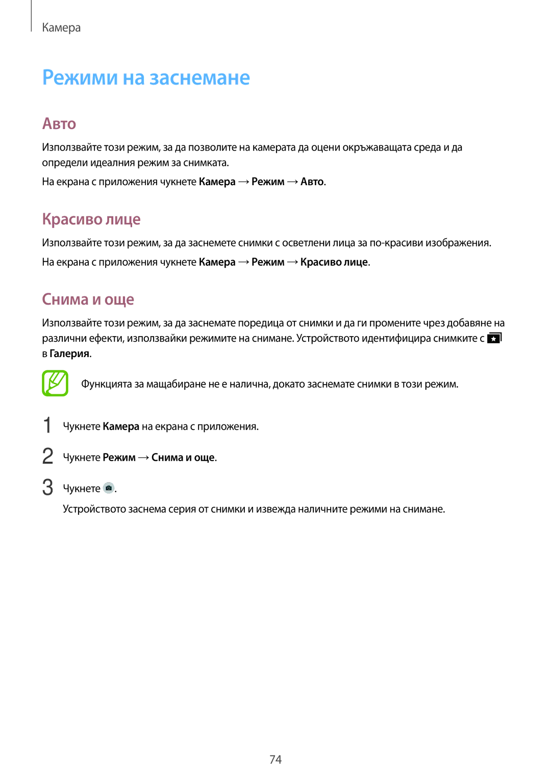 Samsung SM-G870FTSABGL, SM-G870FDGABGL manual Режими на заснемане, Авто, Красиво лице, Снима и още 